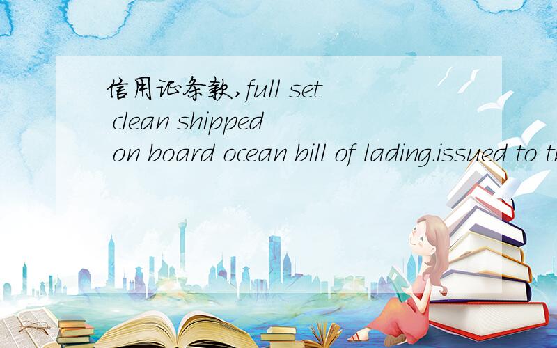 信用证条款,full set clean shipped on board ocean bill of lading.issued to the order of band TEJARAT marked “applicant's name ” as notify party and freight prepaid on CFR basis by classified vessel.(in container)