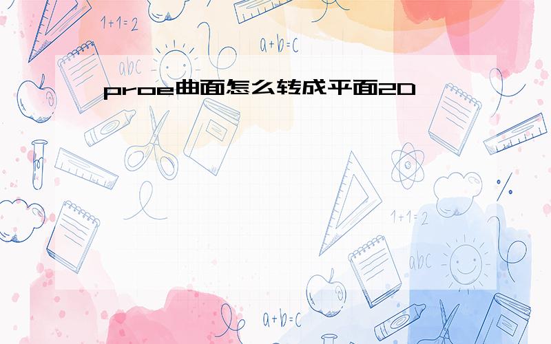 proe曲面怎么转成平面2D