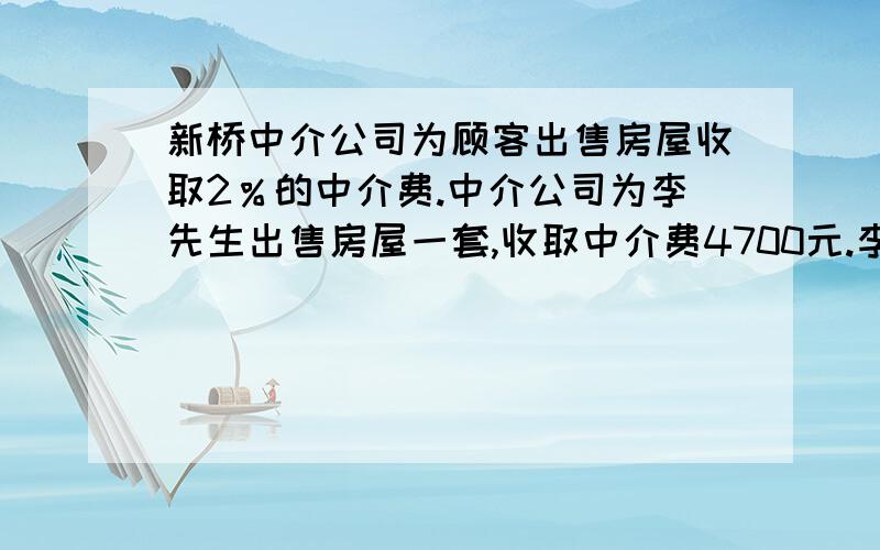 新桥中介公司为顾客出售房屋收取2％的中介费.中介公司为李先生出售房屋一套,收取中介费4700元.李先生卖房还要缴纳1.5％的契税,李先生缴纳契税要多少元?