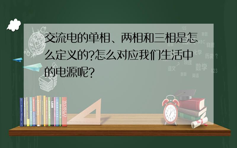 交流电的单相、两相和三相是怎么定义的?怎么对应我们生活中的电源呢?