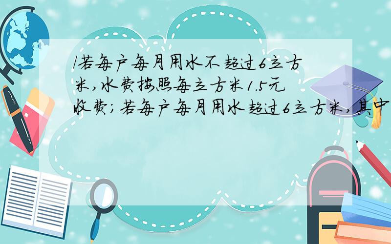 /若每户每月用水不超过6立方米,水费按照每立方米1.5元收费；若每户每月用水超过6立方米,其中6立方米仍按每立方米1.5元收费,超过部分每立方米按6元收费.小林家5月份所缴水费的平均水价为