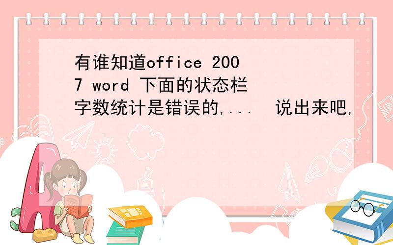 有谁知道office 2007 word 下面的状态栏 字数统计是错误的,...　说出来吧,