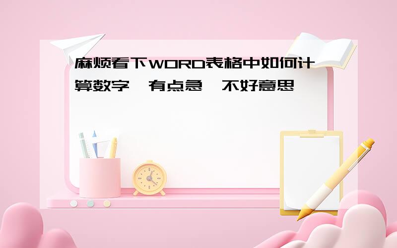 麻烦看下WORD表格中如何计算数字　有点急,不好意思,