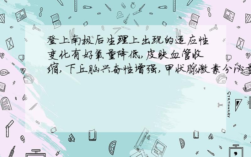 登上南极后生理上出现的适应性变化有好氧量降低,皮肤血管收缩,下丘脑兴奋性增强,甲状腺激素分泌量增加.为什么错了?