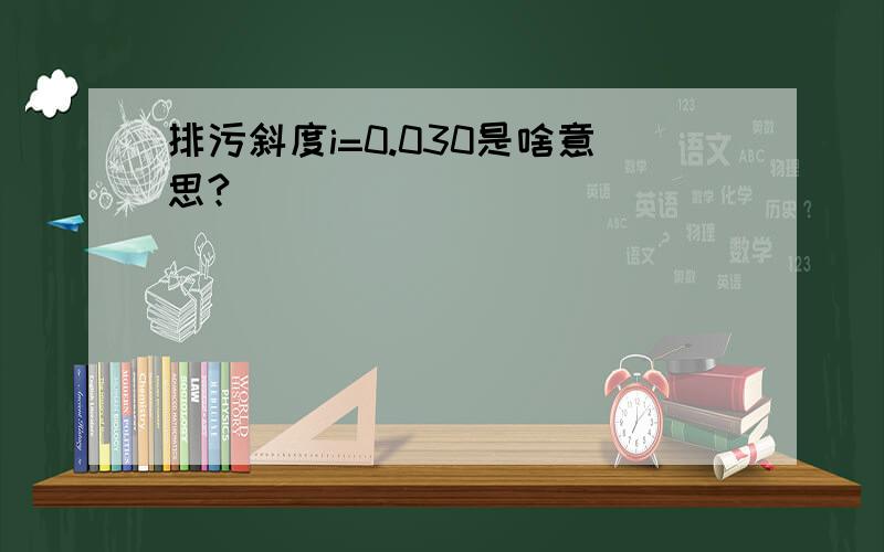 排污斜度i=0.030是啥意思?