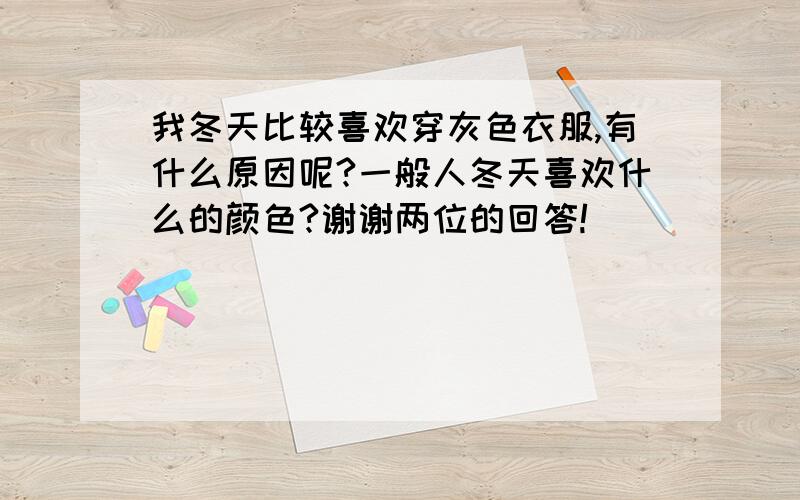 我冬天比较喜欢穿灰色衣服,有什么原因呢?一般人冬天喜欢什么的颜色?谢谢两位的回答!