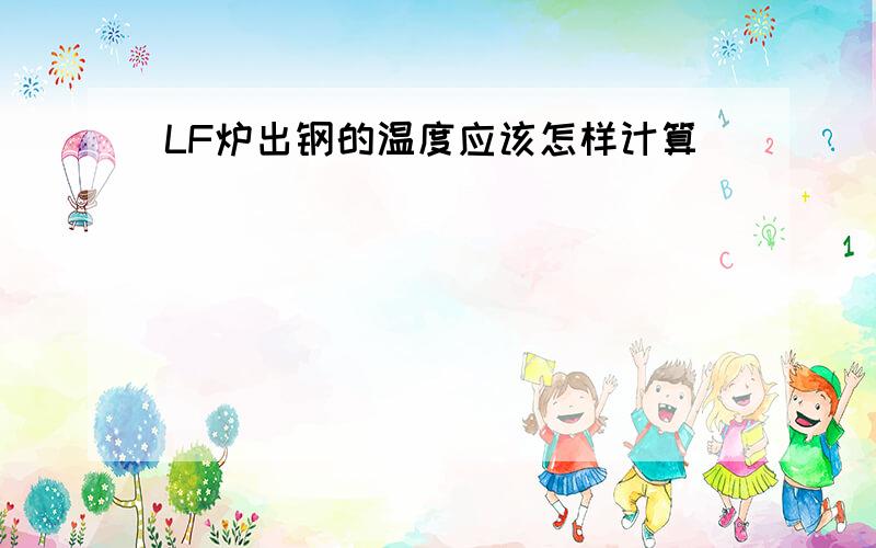 LF炉出钢的温度应该怎样计算