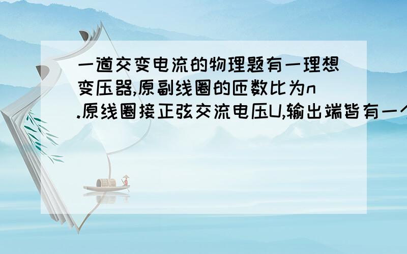 一道交变电流的物理题有一理想变压器,原副线圈的匝数比为n.原线圈接正弦交流电压U,输出端皆有一个电流表和一个电动机.电动机线圈电阻为R.当输入端接通电源后,电流表读数为I,电动机带