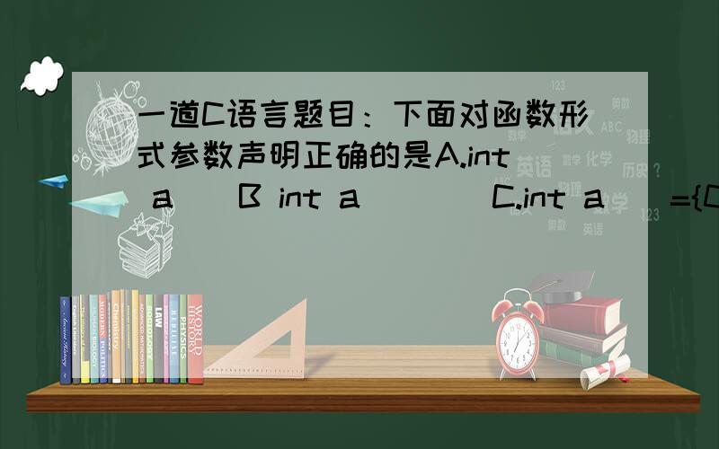 一道C语言题目：下面对函数形式参数声明正确的是A.int a[]B int a[][]C.int a[]={0};D.int a[2][]为什么选择A?