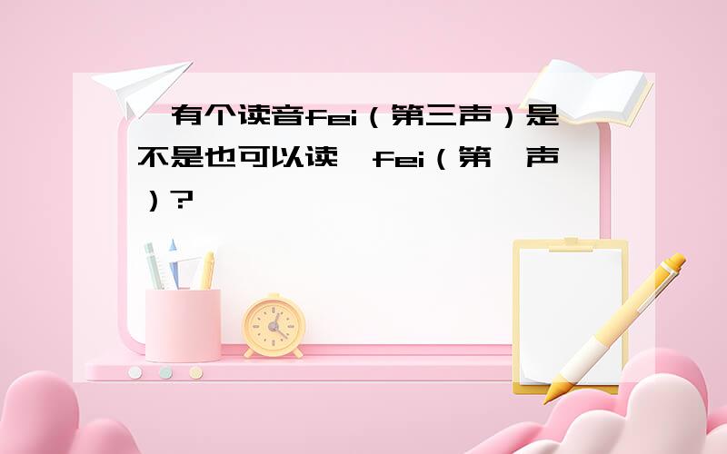 斐有个读音fei（第三声）是不是也可以读斐fei（第一声）?