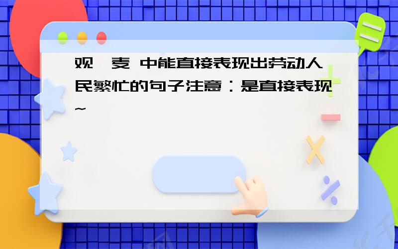 观刈麦 中能直接表现出劳动人民繁忙的句子注意：是直接表现~