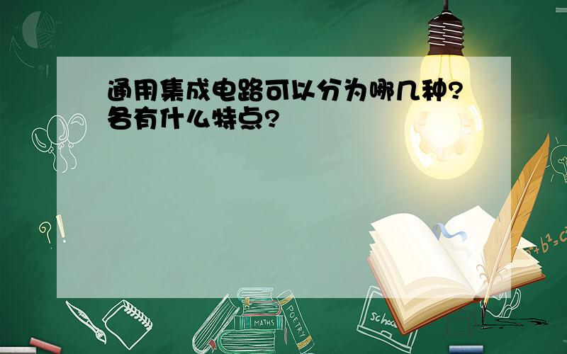 通用集成电路可以分为哪几种?各有什么特点?