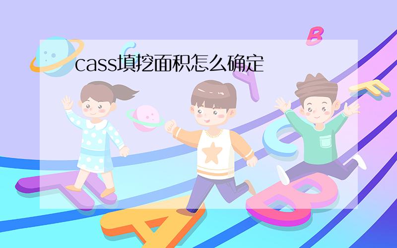 cass填挖面积怎么确定