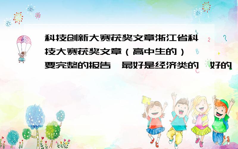 科技创新大赛获奖文章浙江省科技大赛获奖文章（高中生的）,要完整的报告,最好是经济类的,好的一定会采纳