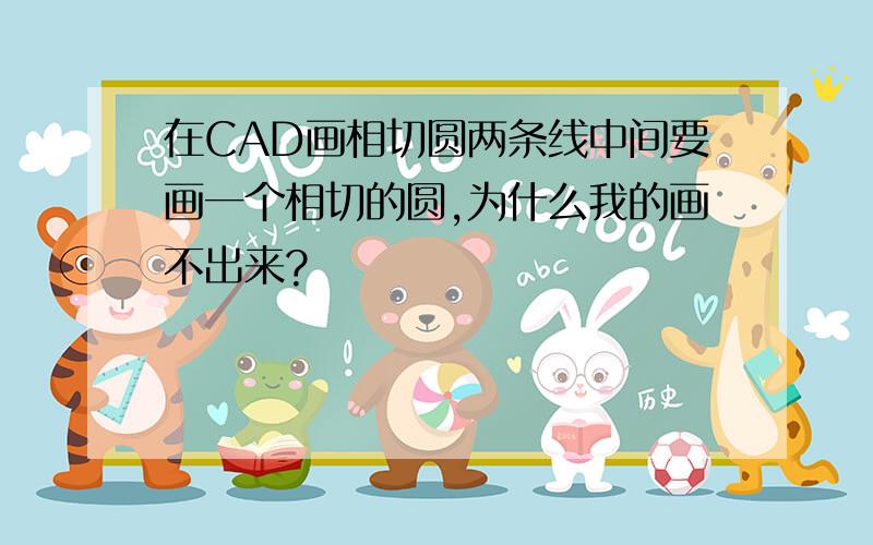 在CAD画相切圆两条线中间要画一个相切的圆,为什么我的画不出来?