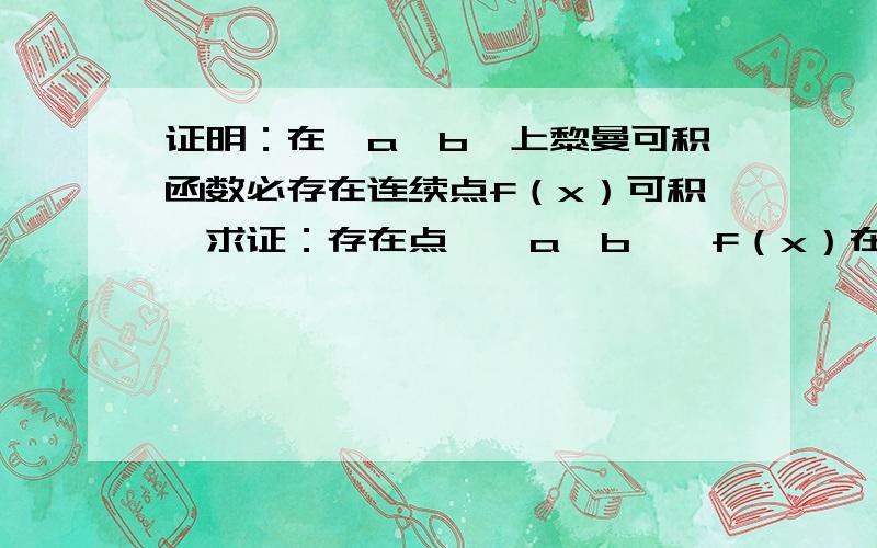 证明：在【a,b】上黎曼可积函数必存在连续点f（x）可积,求证：存在点∈【a,b】,f（x）在该点连续