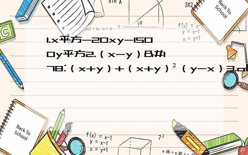 1.x平方-20xy-1500y平方2.（x-y）²（x+y）+（x+y）²（y-x）3.a四次方-2a²b²+b四次方4.x²y²+x²+y²+15.（x+1）（x+3）-8