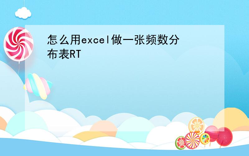 怎么用excel做一张频数分布表RT