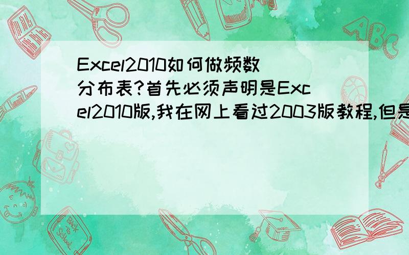 Excel2010如何做频数分布表?首先必须声明是Excel2010版,我在网上看过2003版教程,但是2010版找不到为简化问题,假设我搜集了8位男初中生的身高：174,175,174,177,178,170,175,173现在我想通过excel得到类似