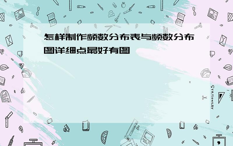 怎样制作频数分布表与频数分布图详细点最好有图