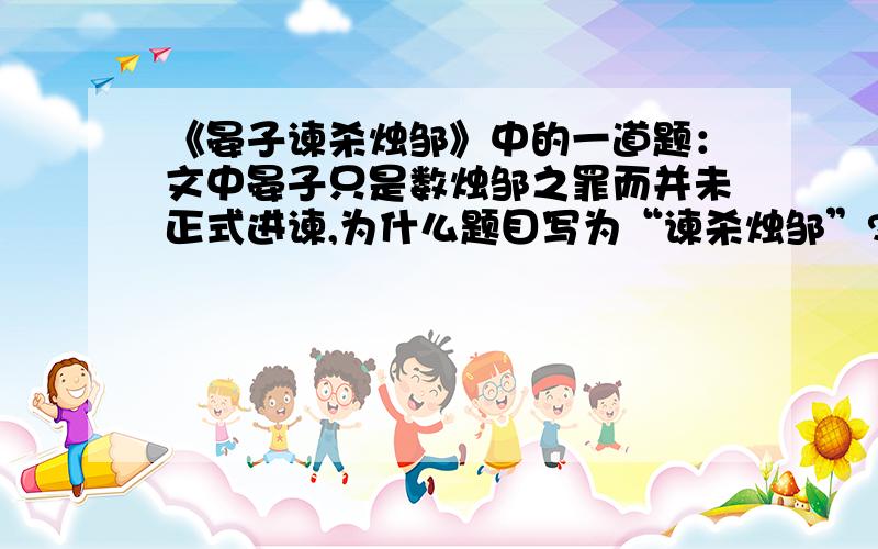 《晏子谏杀烛邹》中的一道题：文中晏子只是数烛邹之罪而并未正式进谏,为什么题目写为“谏杀烛邹”?