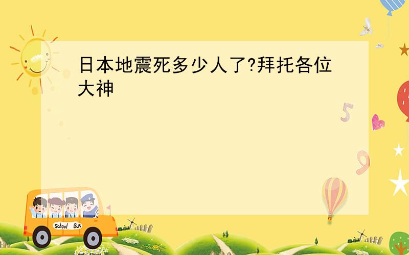 日本地震死多少人了?拜托各位大神