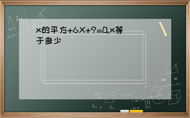 x的平方+6X+9=0,x等于多少