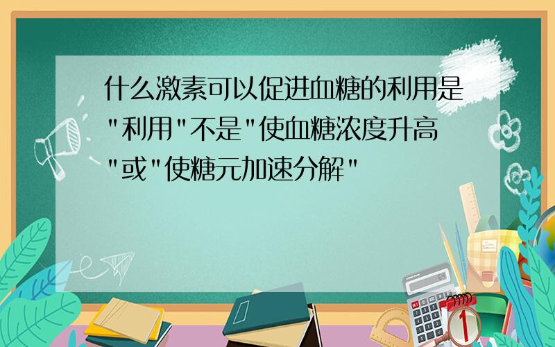 什么激素可以促进血糖的利用是