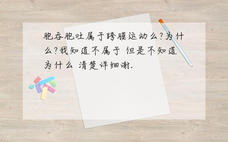 胞吞胞吐属于跨膜运动么?为什么?我知道不属于 但是不知道为什么 清楚详细谢.