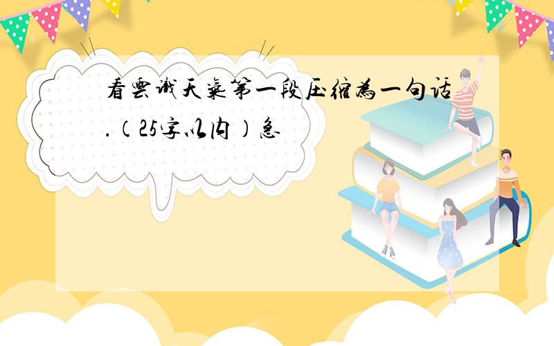 看云识天气第一段压缩为一句话.（25字以内）急