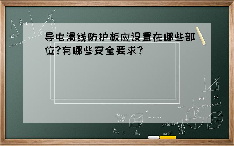 导电滑线防护板应设置在哪些部位?有哪些安全要求?