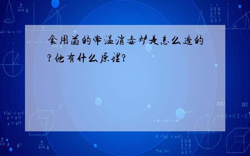 食用菌的常温消毒炉是怎么造的?他有什么原理?