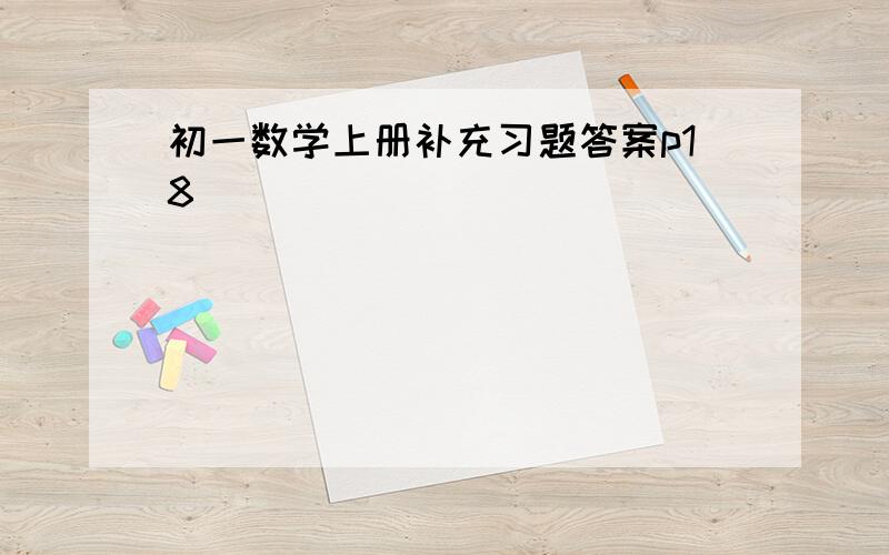 初一数学上册补充习题答案p18