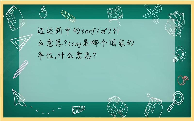 迈达斯中的tonf/m^2什么意思?tong是哪个国家的单位,什么意思?