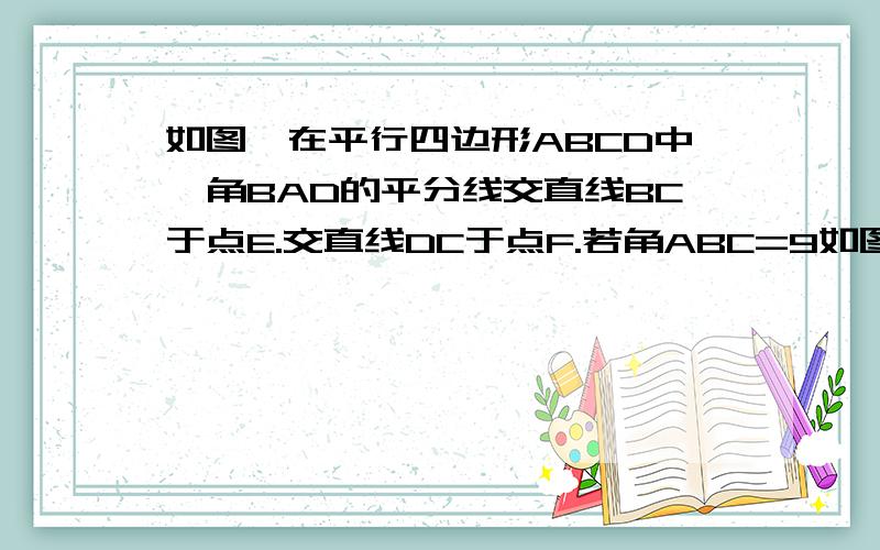 如图,在平行四边形ABCD中,角BAD的平分线交直线BC于点E.交直线DC于点F.若角ABC=9如图,在平行四边形ABCD中,角BAD的平分线交直线BC于点E.交直线DC于点F. 若角ABC=90度,G是EF的中点,直接写出角BDG的度数