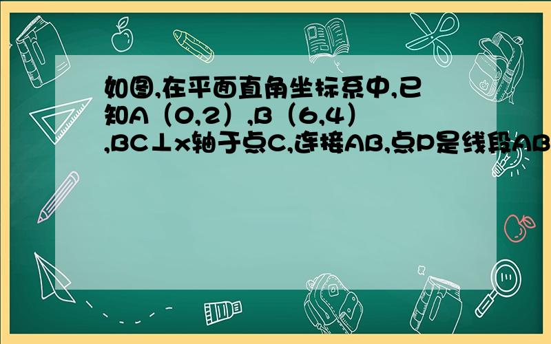 如图,在平面直角坐标系中,已知A（0,2）,B（6,4）,BC⊥x轴于点C,连接AB,点P是线段AB的中点(1)点P的坐标是?（2）若抛物线以点P为顶点,并过点O,C,求此抛物线的函数关系式 （3）连接PO,PC,判断△POC的