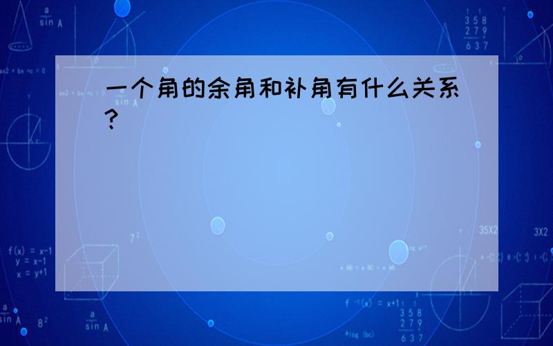 一个角的余角和补角有什么关系?