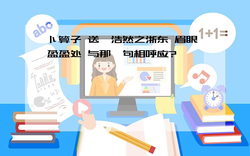 卜算子 送鲍浩然之浙东 眉眼盈盈处 与那一句相呼应?