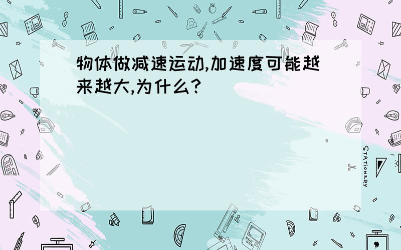 物体做减速运动,加速度可能越来越大,为什么?