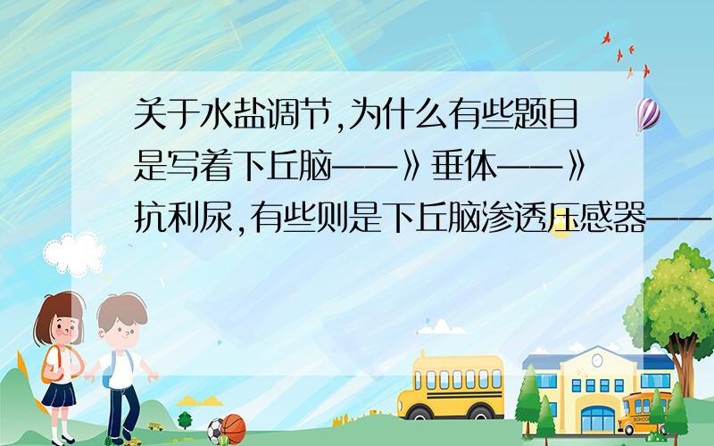 关于水盐调节,为什么有些题目是写着下丘脑——》垂体——》抗利尿,有些则是下丘脑渗透压感器——》垂体什么时候填下丘脑,什么时填渗透压感受器