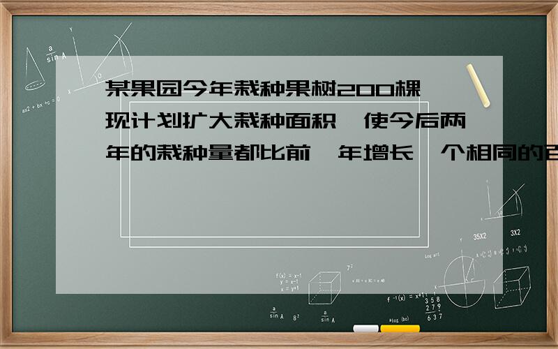 某果园今年栽种果树200棵,现计划扩大栽种面积,使今后两年的栽种量都比前一年增长一个相同的百分数,这样三年的栽种量为1400棵,求这个百分数