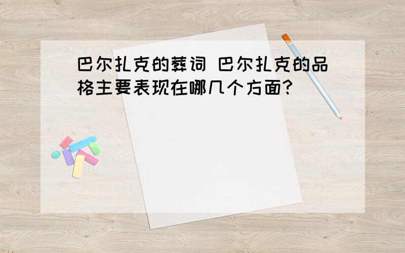 巴尔扎克的葬词 巴尔扎克的品格主要表现在哪几个方面?