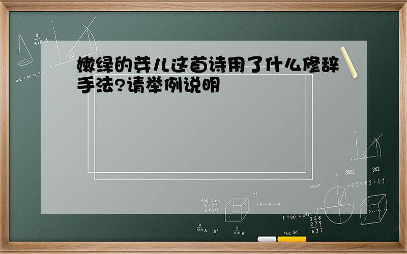 嫩绿的芽儿这首诗用了什么修辞手法?请举例说明