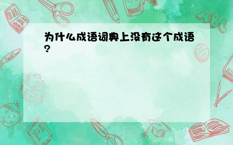 为什么成语词典上没有这个成语?