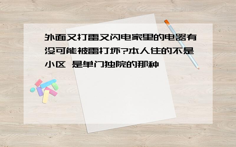 外面又打雷又闪电家里的电器有没可能被雷打坏?本人住的不是小区 是单门独院的那种