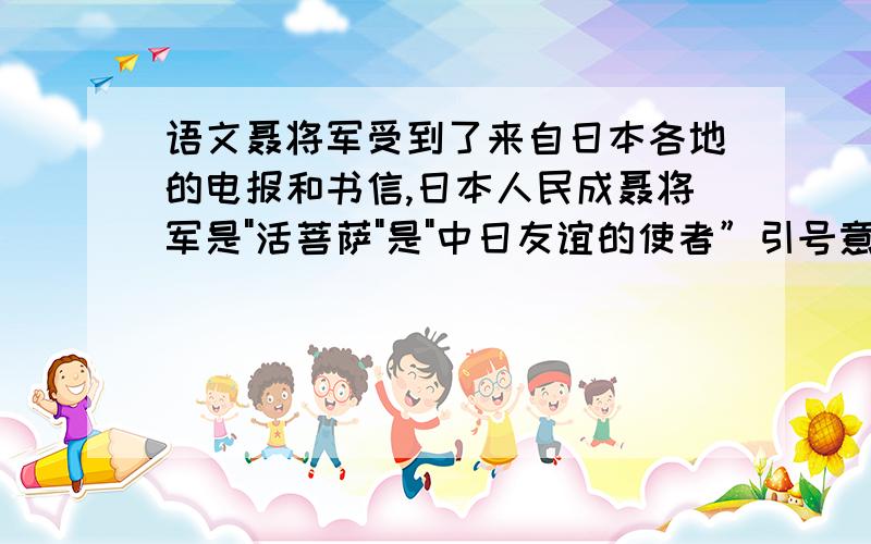 语文聂将军受到了来自日本各地的电报和书信,日本人民成聂将军是