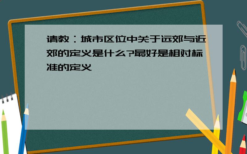 请教：城市区位中关于远郊与近郊的定义是什么?最好是相对标准的定义