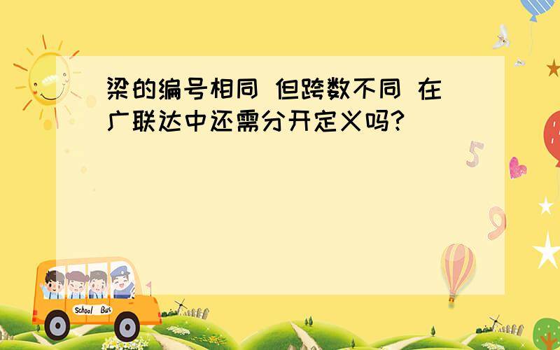 梁的编号相同 但跨数不同 在广联达中还需分开定义吗?