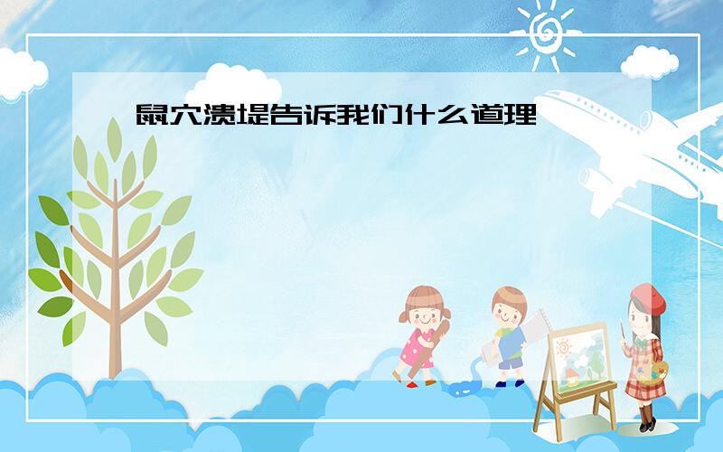 鼠穴溃堤告诉我们什么道理