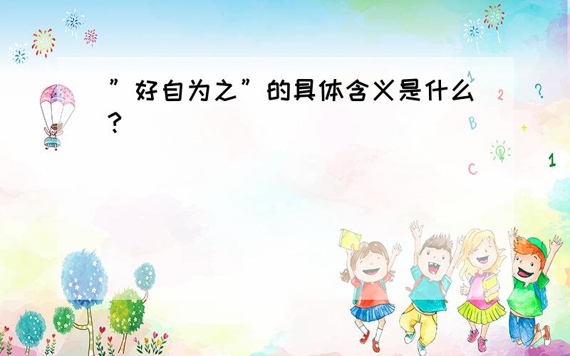 ”好自为之”的具体含义是什么?